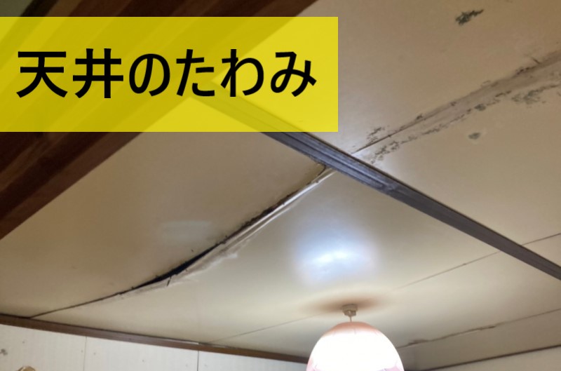天井のたわみ　雨漏り　熊本　折板屋根